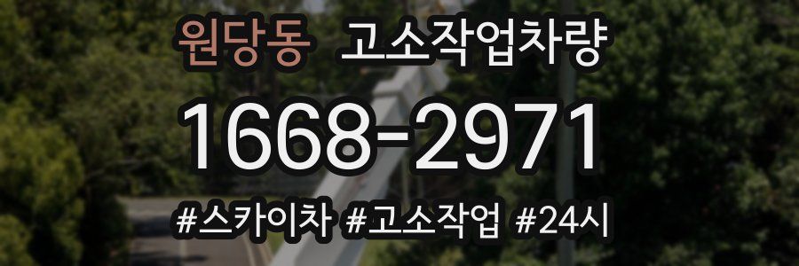 원당동 고소작업차량