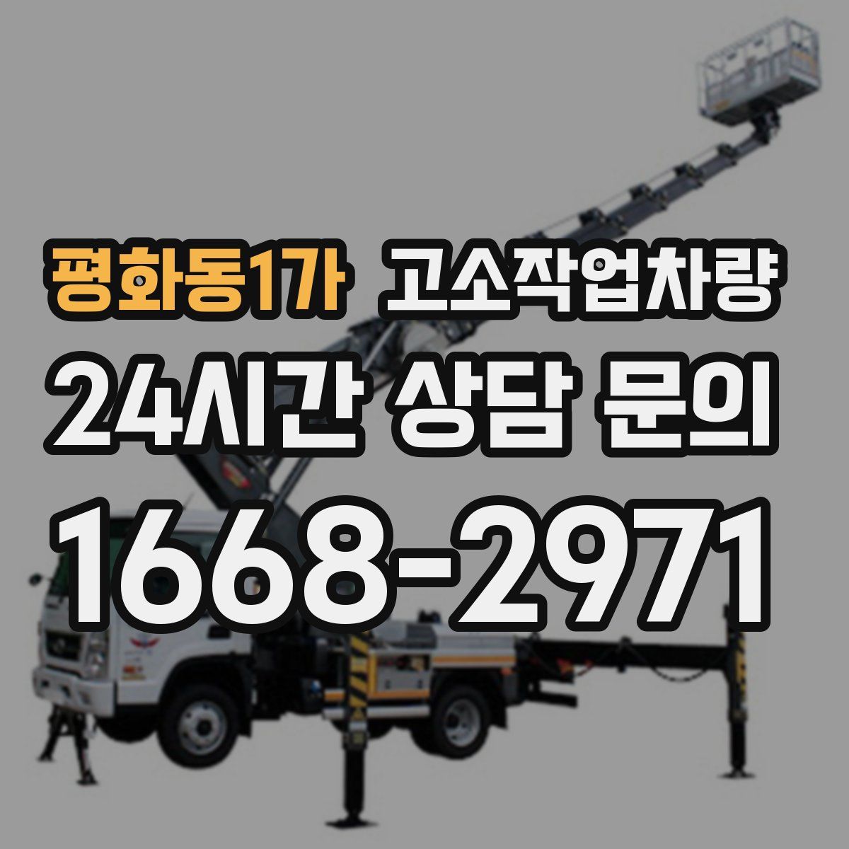 평화동1가 고소작업차량
