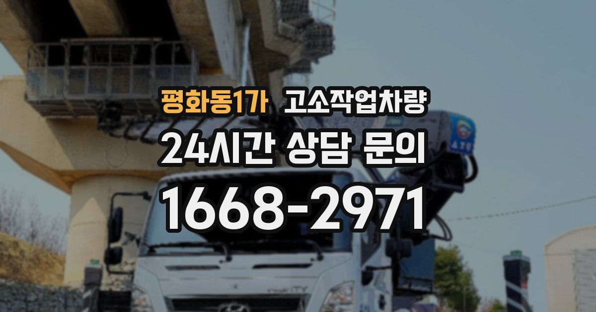 평화동1가 고소작업차량