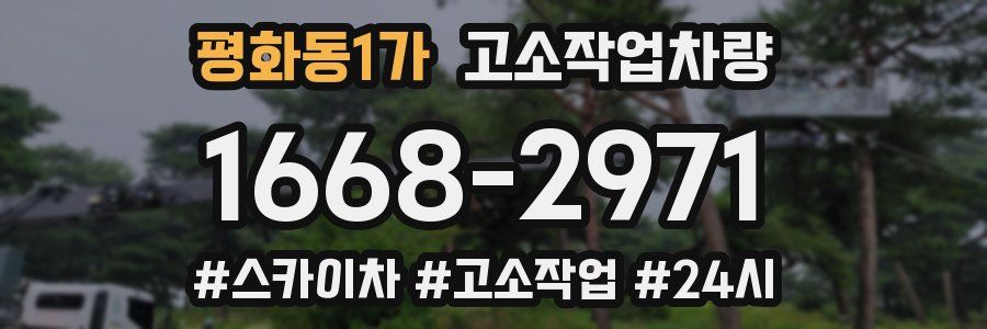 평화동1가 고소작업차량