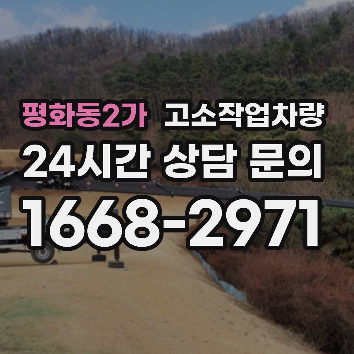 평화동2가 고소작업차량