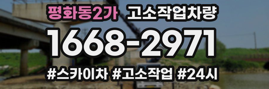 평화동2가 고소작업차량