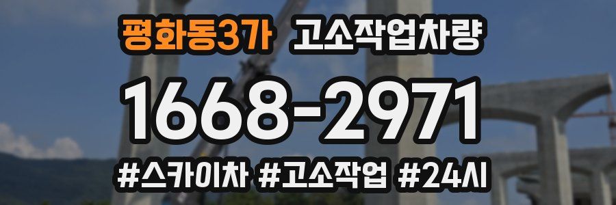 평화동3가 고소작업차량