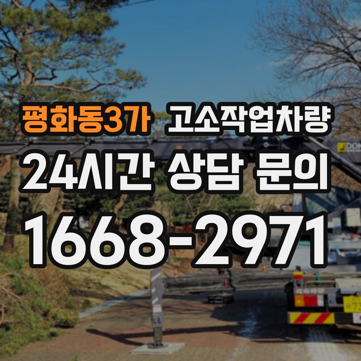 평화동3가 고소작업차량