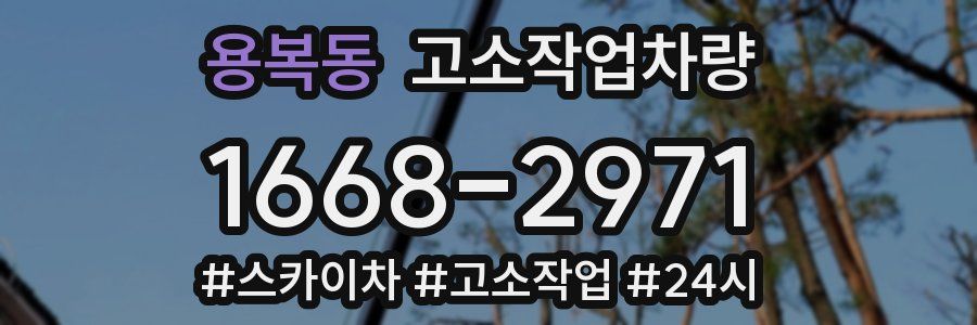 용복동 고소작업차량