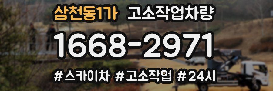 삼천동1가 고소작업차량