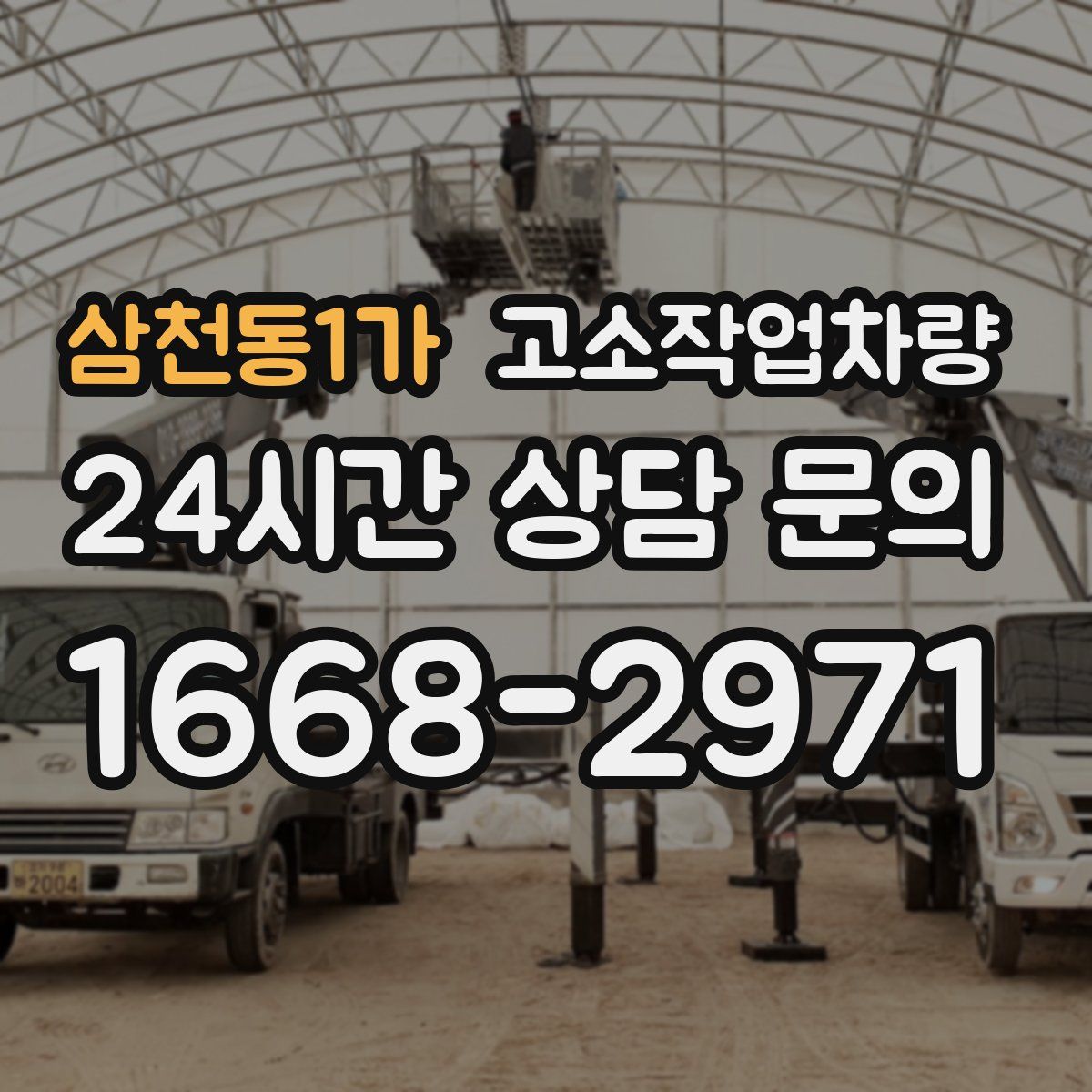 삼천동1가 고소작업차량
