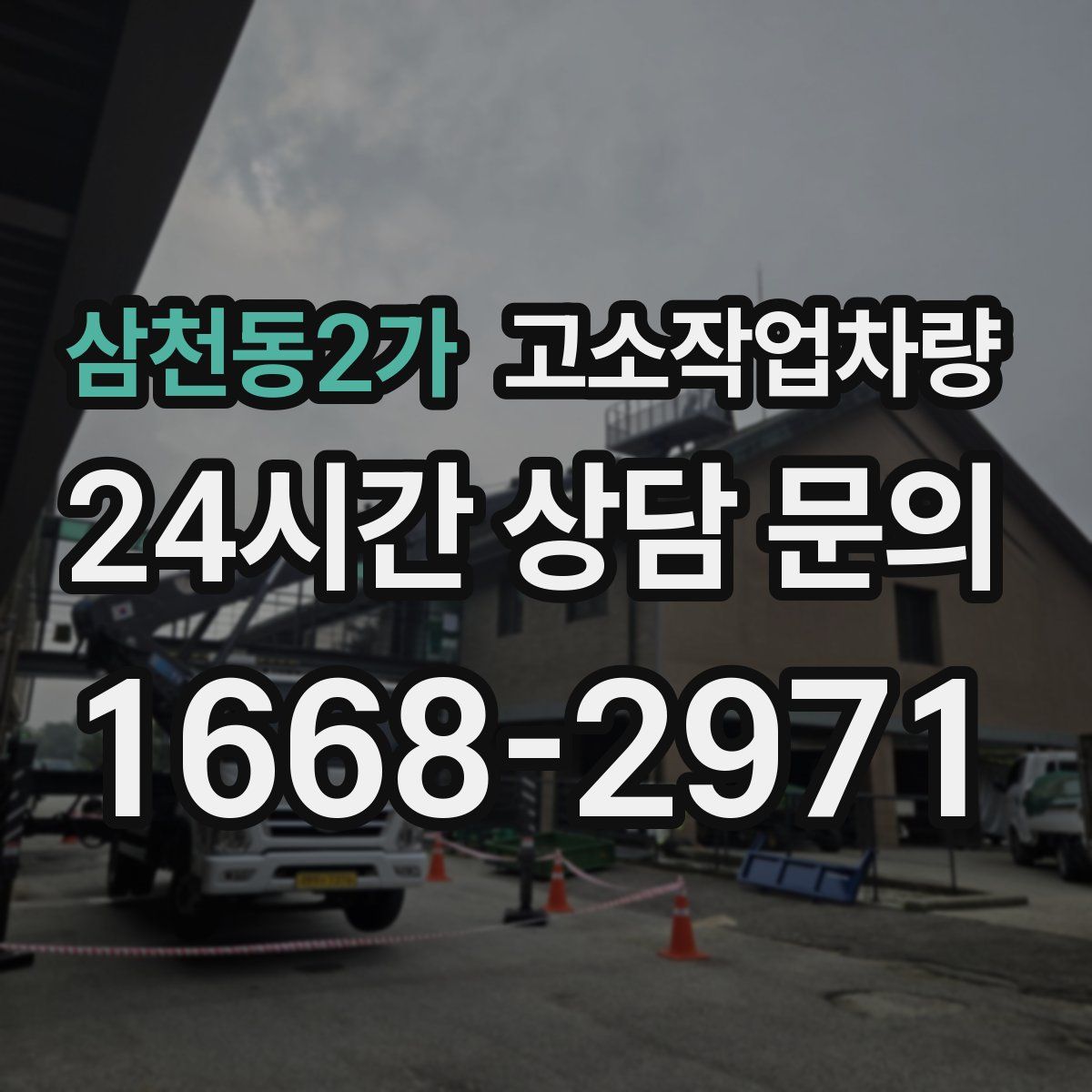 삼천동2가 고소작업차량