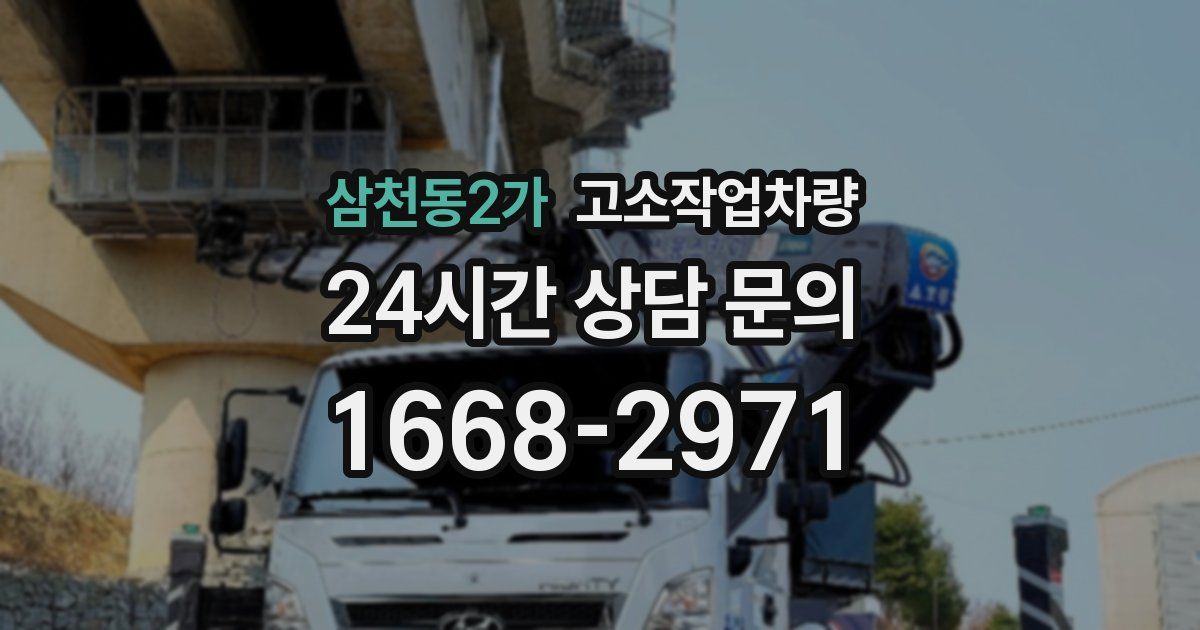 삼천동2가 고소작업차량