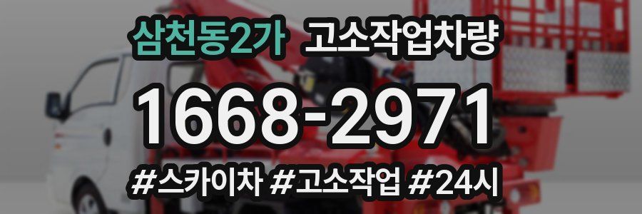 삼천동2가 고소작업차량