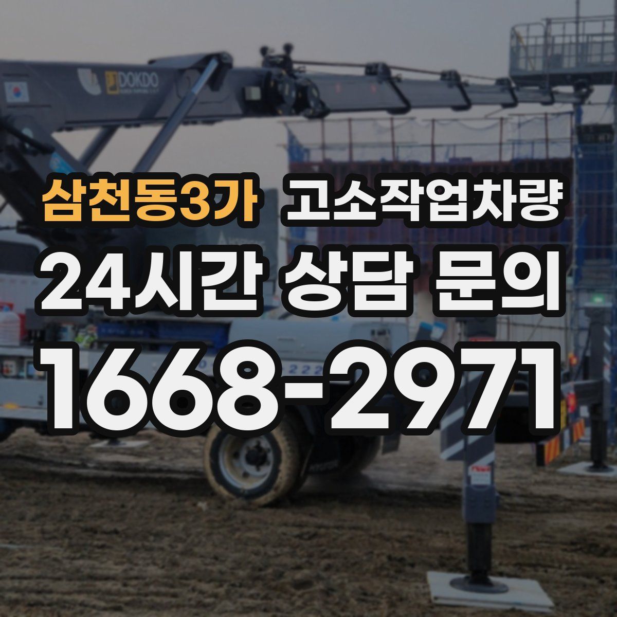 삼천동3가 고소작업차량