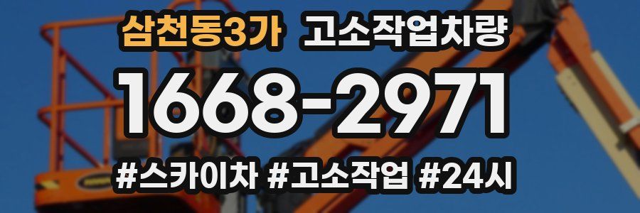 삼천동3가 고소작업차량