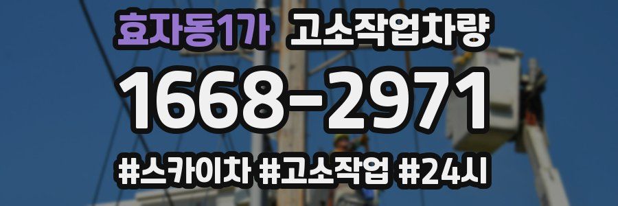 효자동1가 고소작업차량