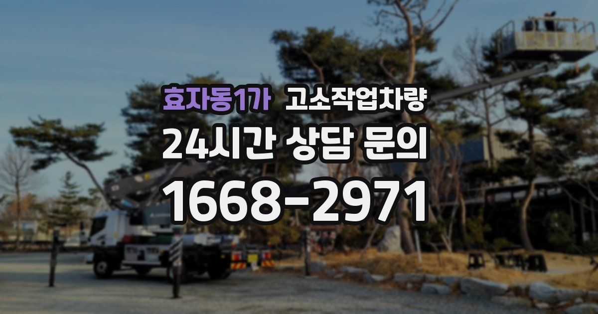 효자동1가 고소작업차량