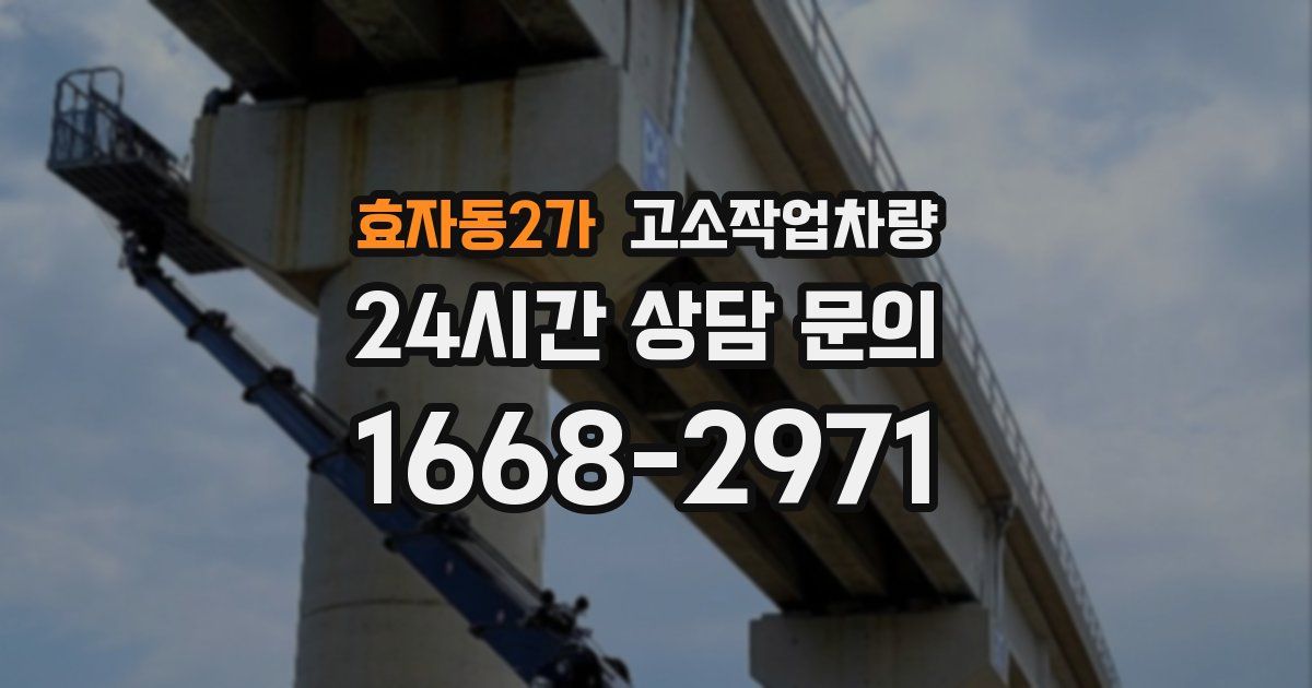효자동2가 고소작업차량