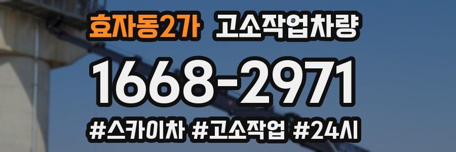 효자동2가 고소작업차량