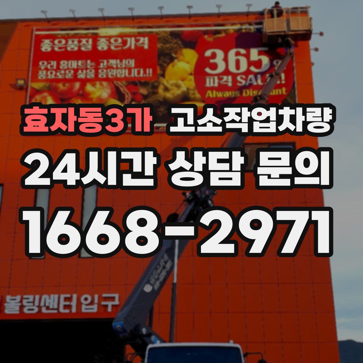 효자동3가 고소작업차량