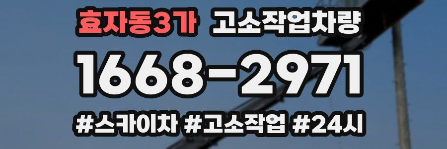 효자동3가 고소작업차량