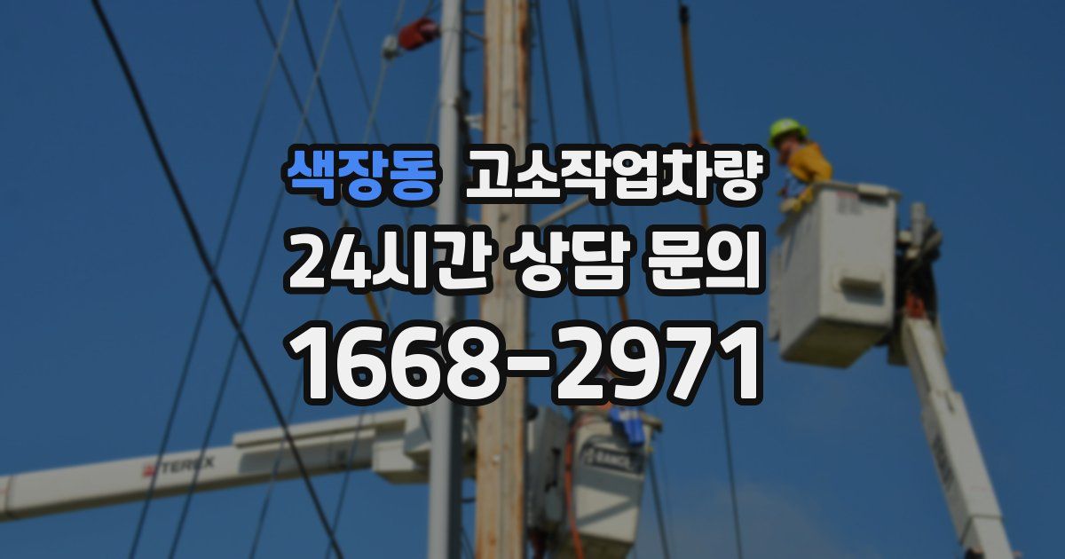 색장동 고소작업차량