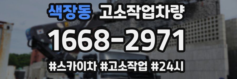 색장동 고소작업차량