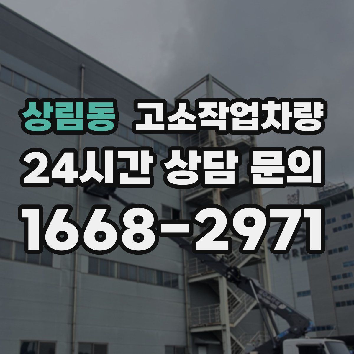 상림동 고소작업차량