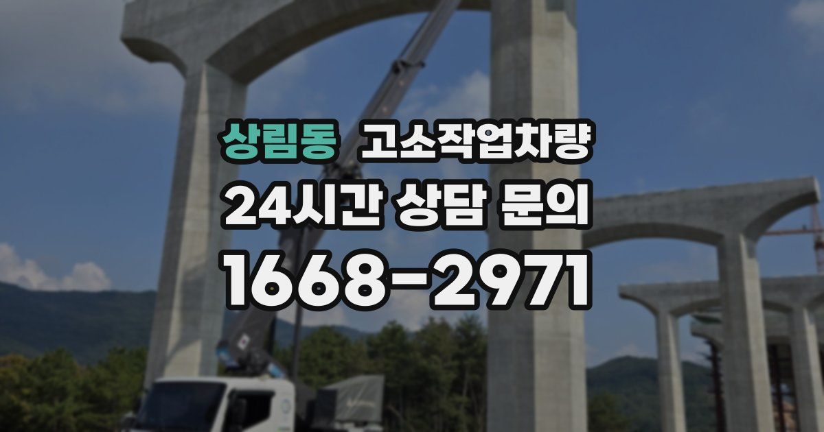 상림동 고소작업차량