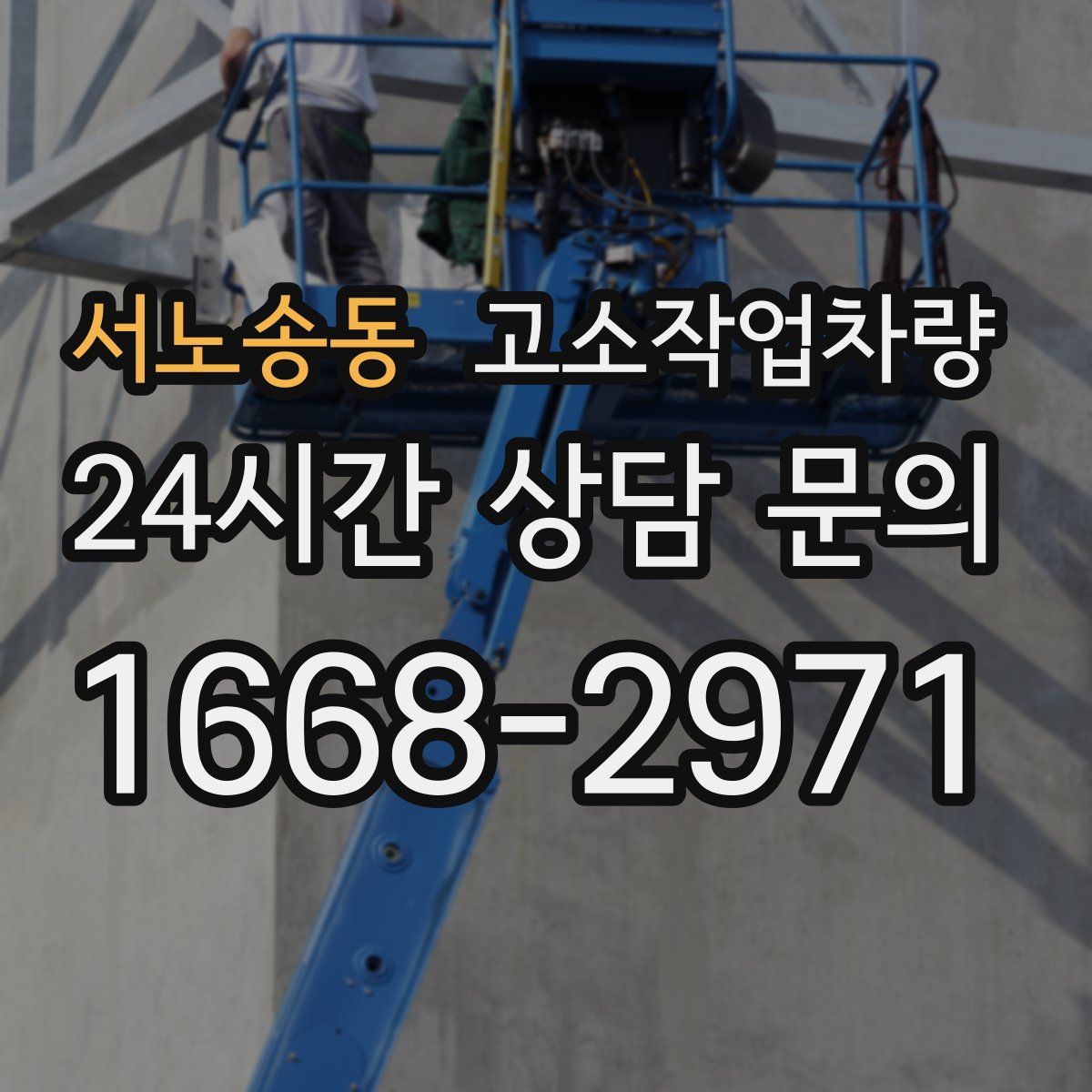 서노송동 고소작업차량