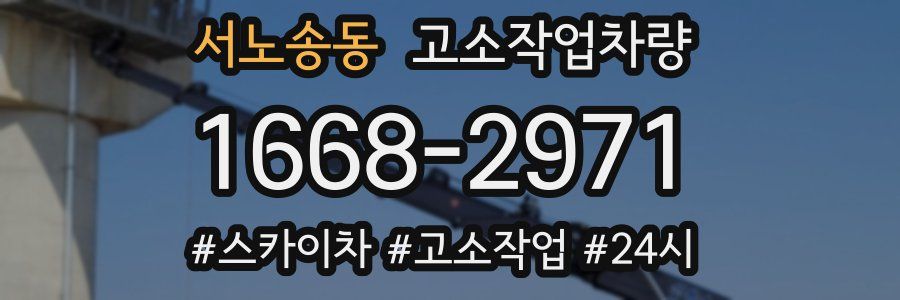서노송동 고소작업차량