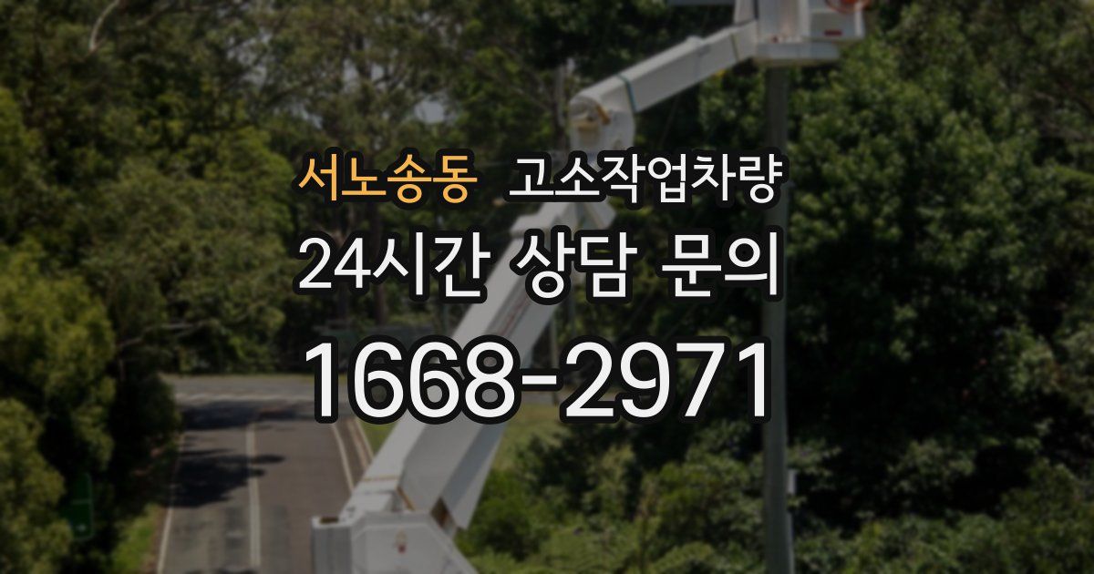 서노송동 고소작업차량