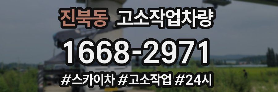 진북동 고소작업차량