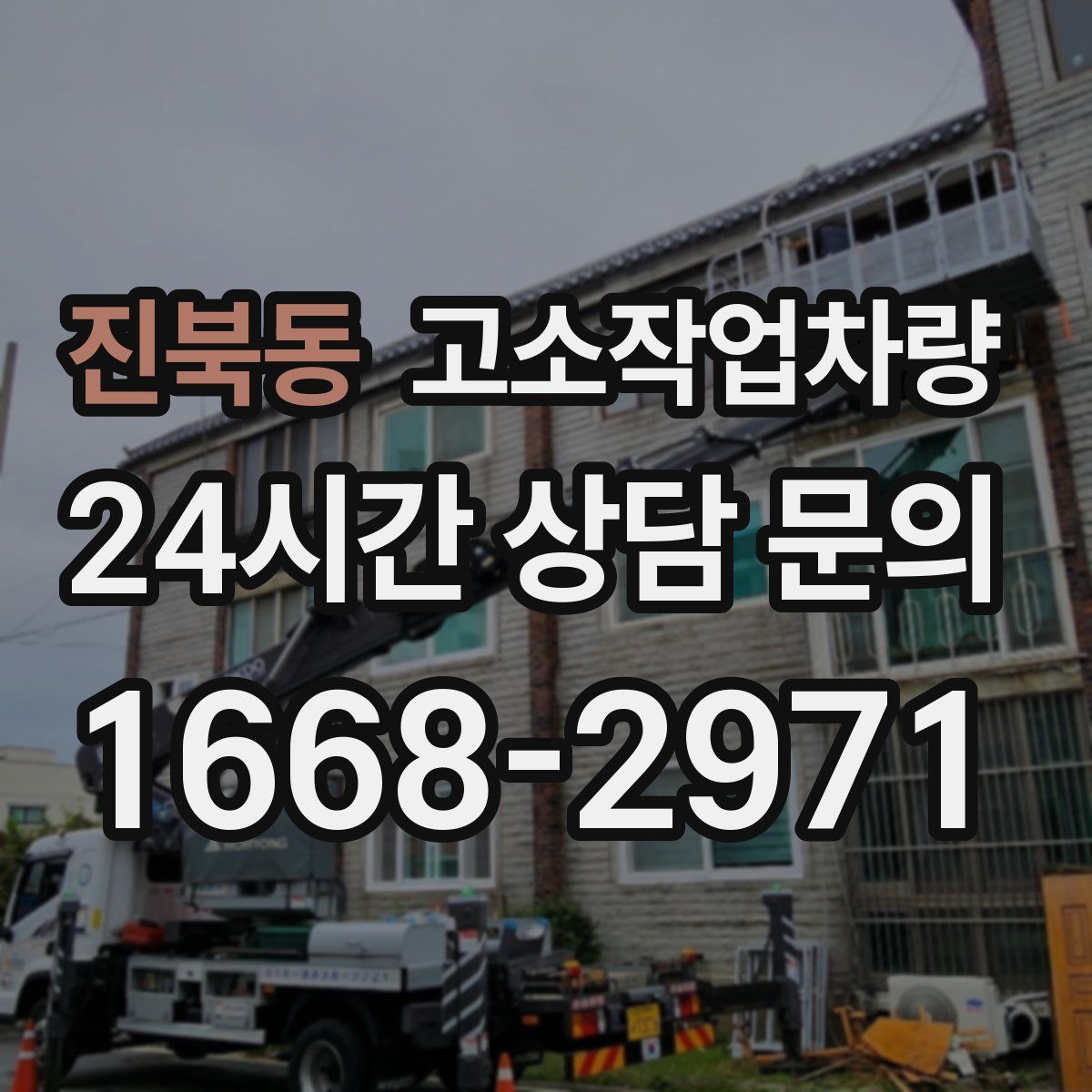 진북동 고소작업차량