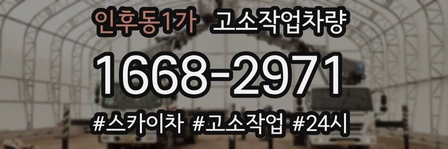 인후동1가 고소작업차량