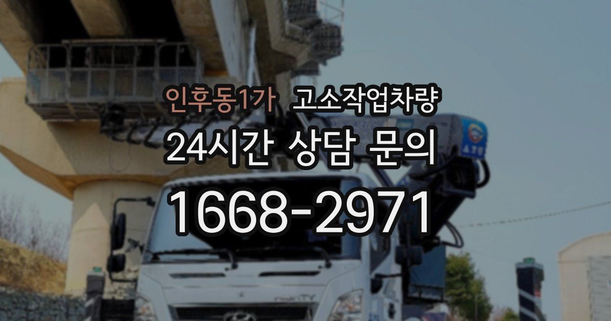 인후동1가 고소작업차량