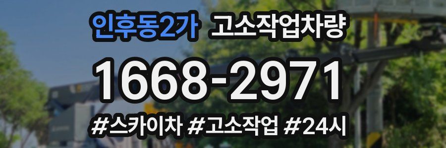 인후동2가 고소작업차량