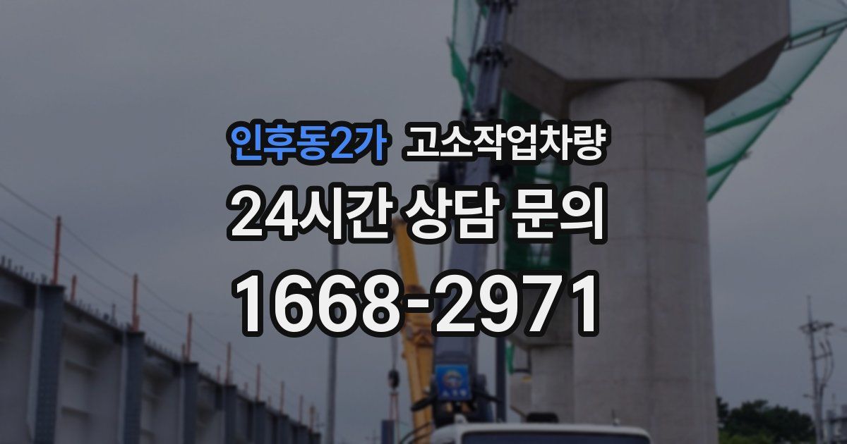 인후동2가 고소작업차량