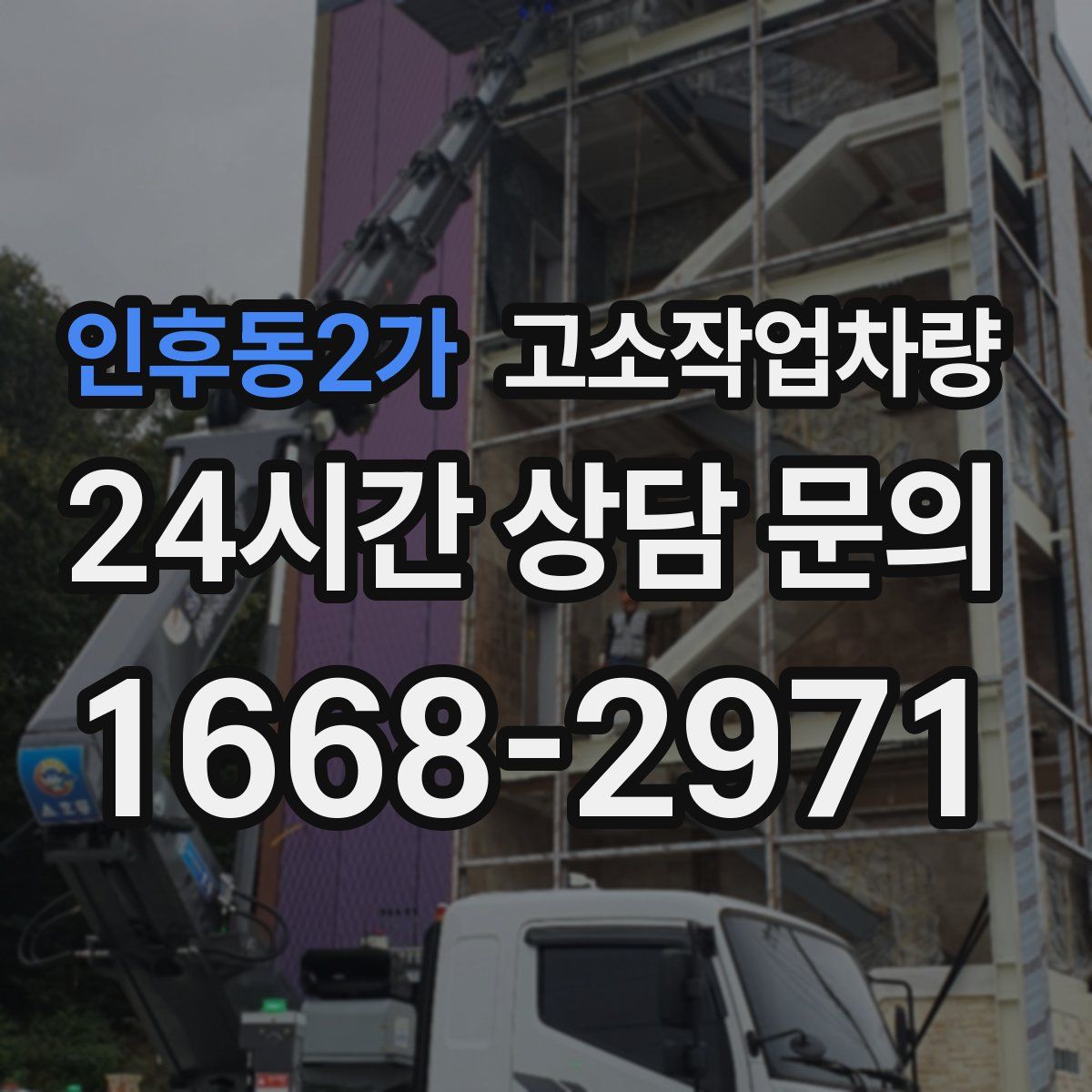인후동2가 고소작업차량