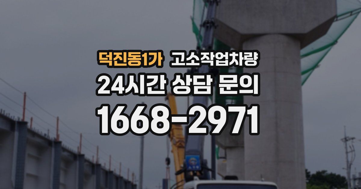 덕진동1가 고소작업차량