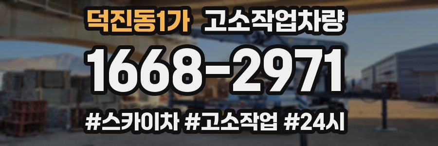 덕진동1가 고소작업차량