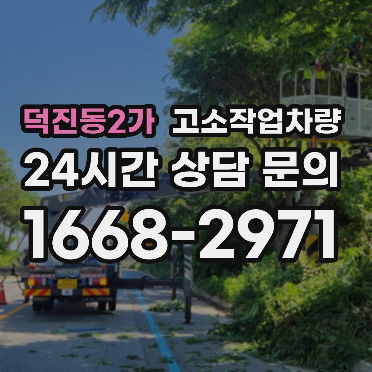 덕진동2가 고소작업차량 현장 조건에 따라 달라지는 설치 요령