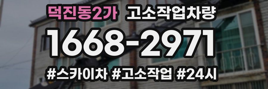 덕진동2가 고소작업차량