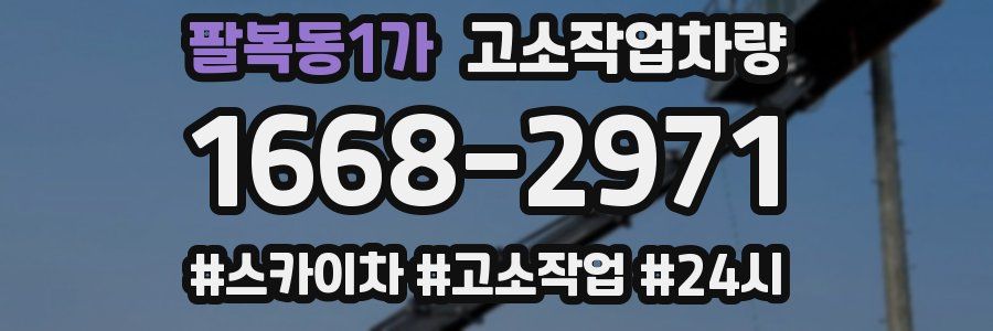 팔복동1가 고소작업차량