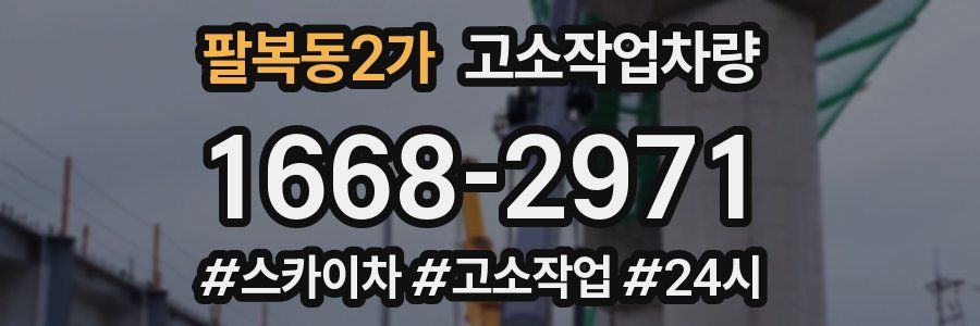 팔복동2가 고소작업차량