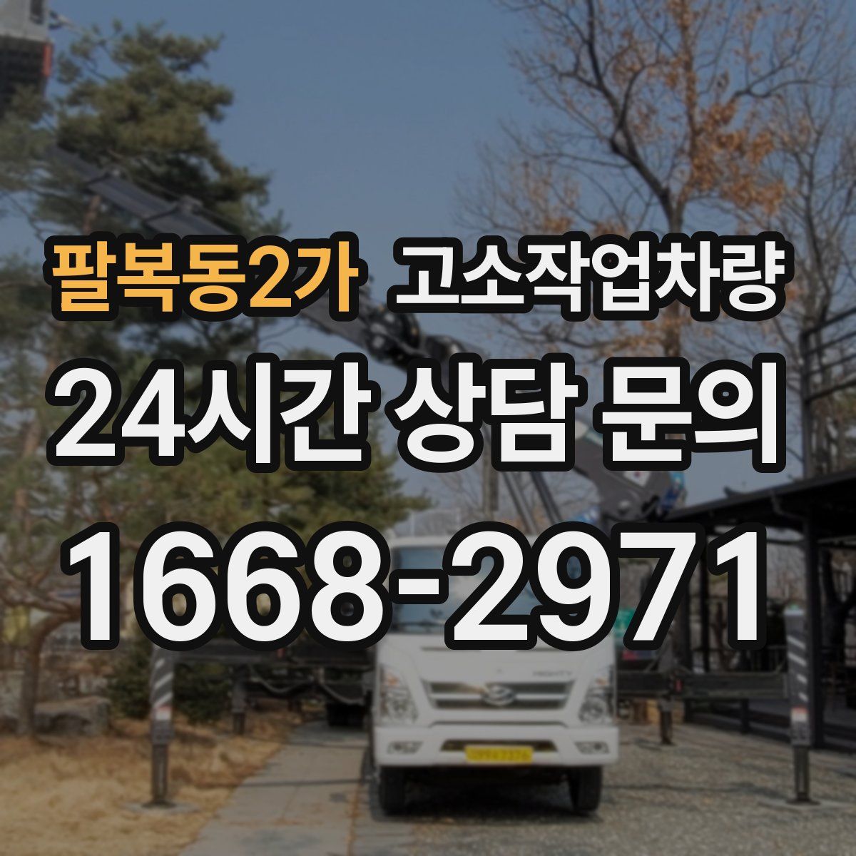 팔복동2가 고소작업차량
