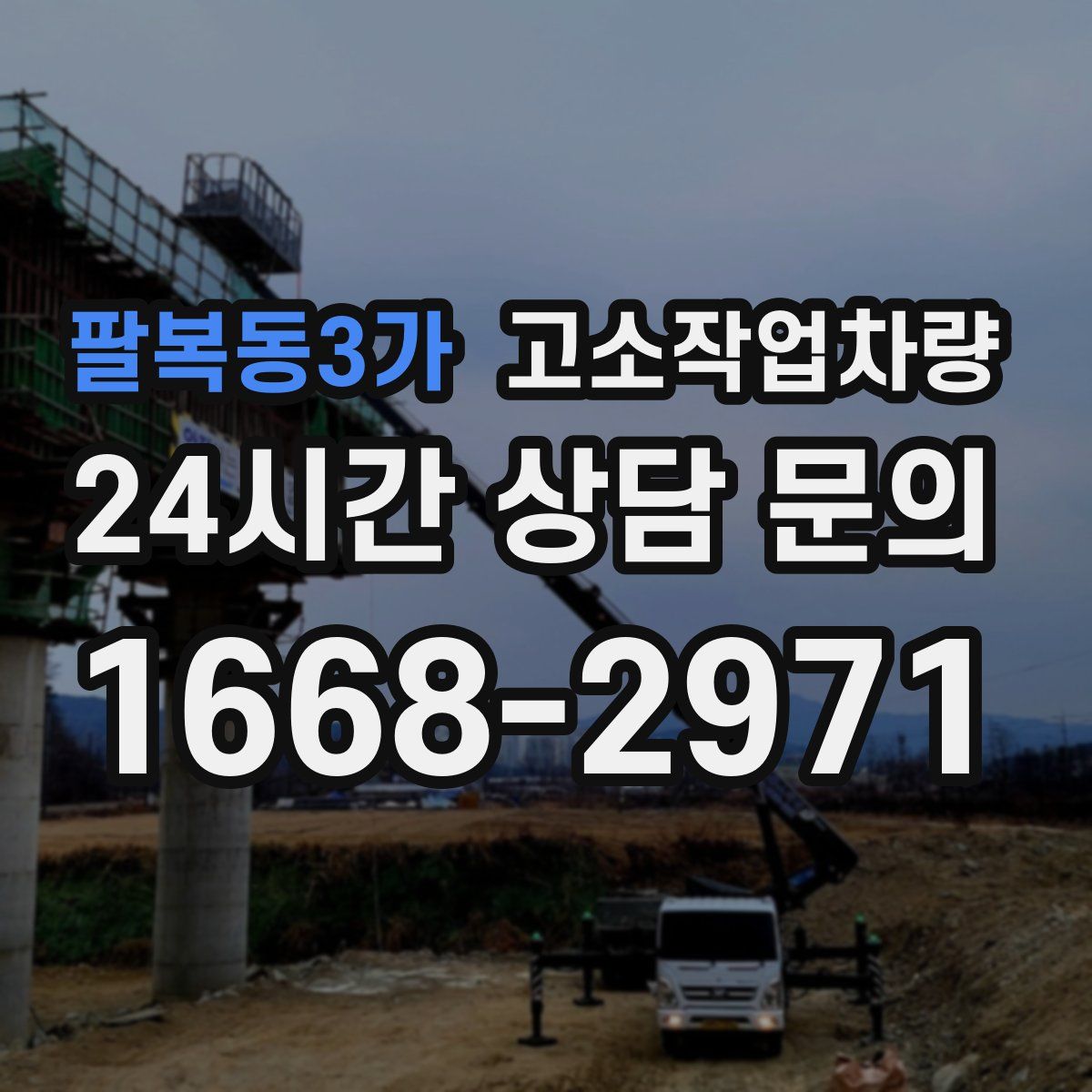 팔복동3가 고소작업차량