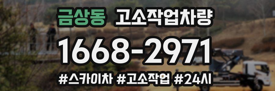 금상동 고소작업차량