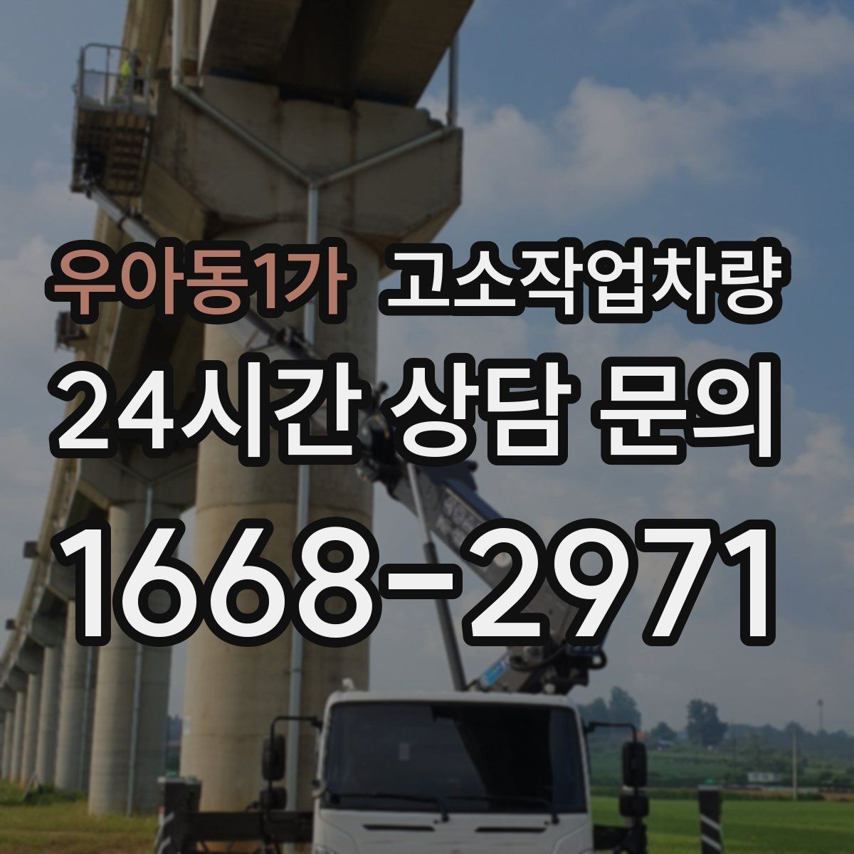 우아동1가 고소작업차량 대여 업체를 고를 때 보는 신뢰도