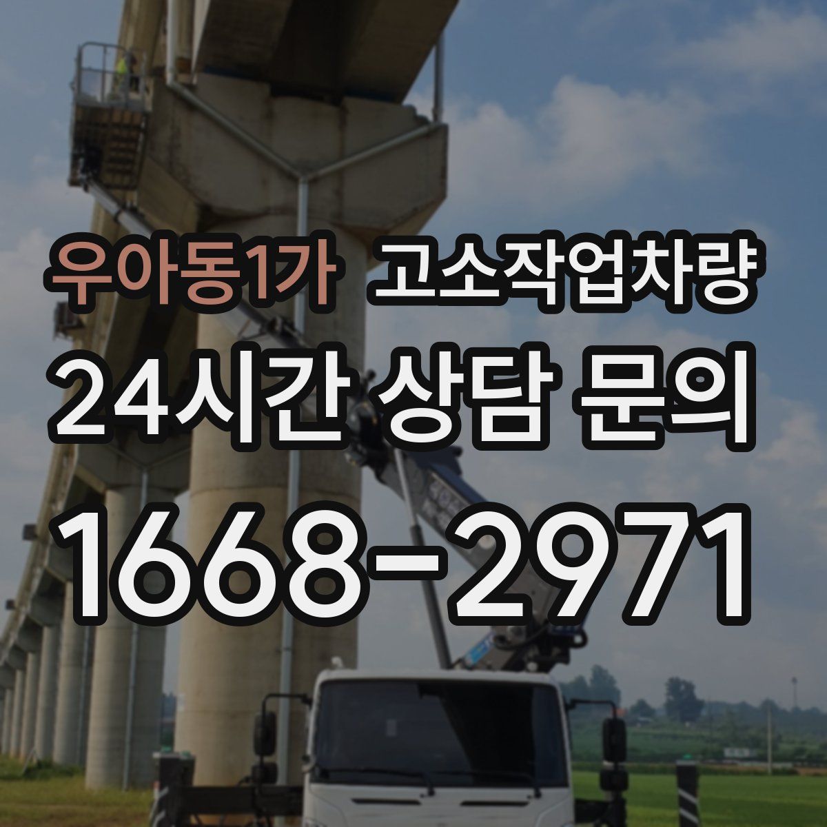 우아동1가 고소작업차량