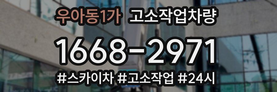 우아동1가 고소작업차량