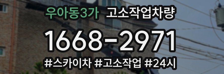 우아동3가 고소작업차량