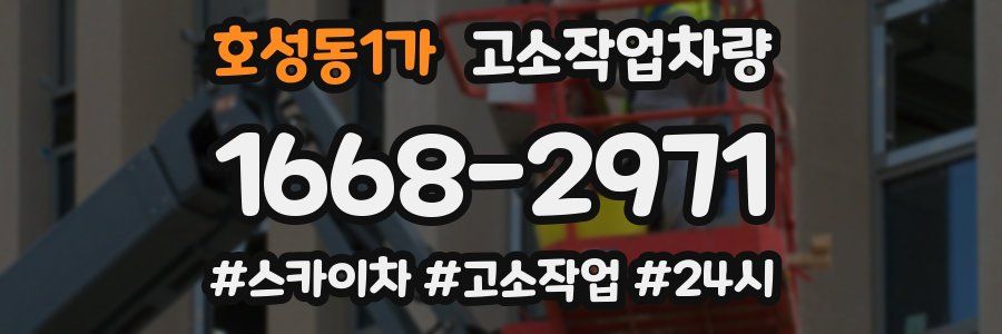 호성동1가 고소작업차량